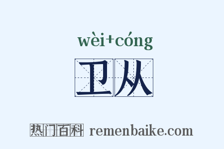 卫从是什么意思的图片